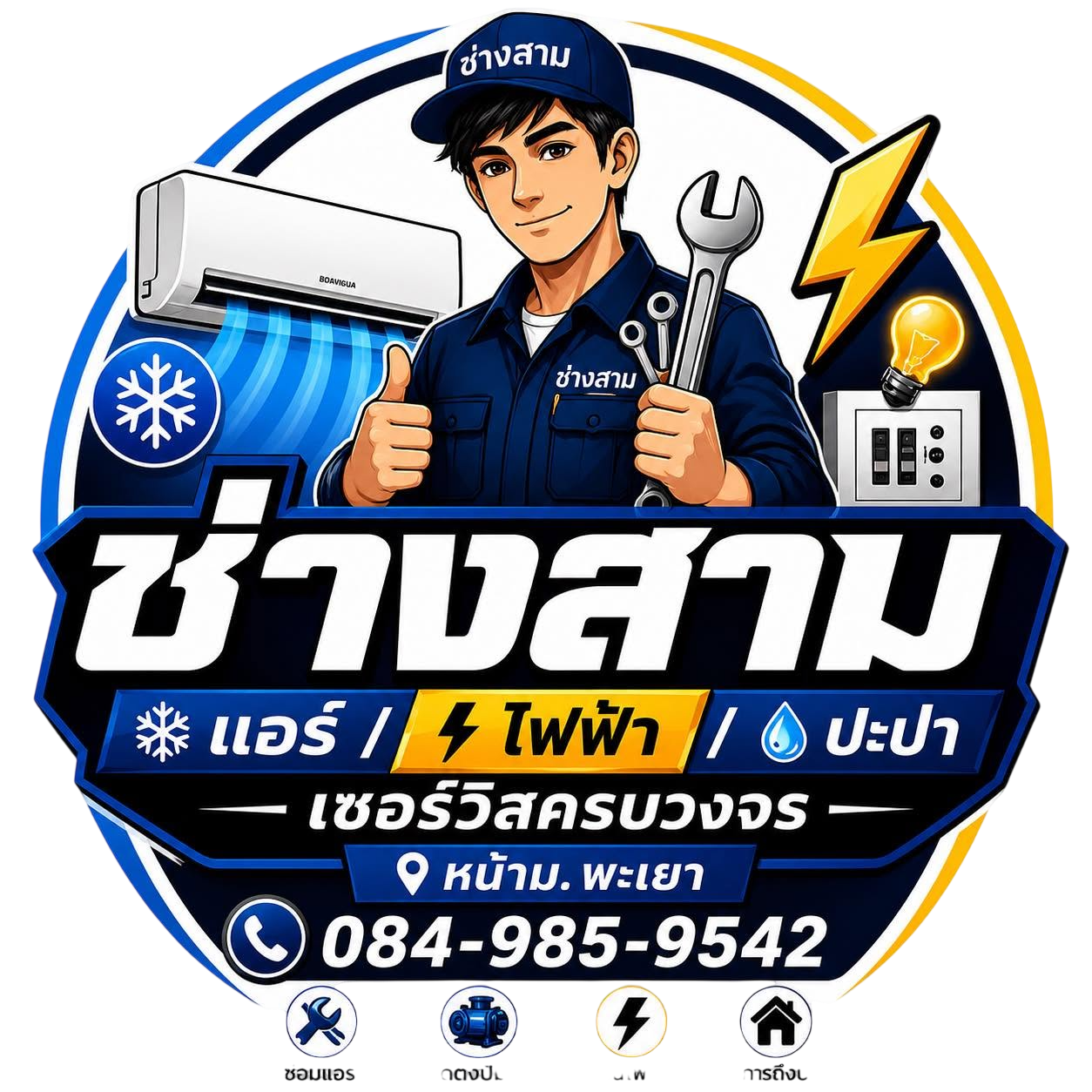 ช่างสาม โลโก้